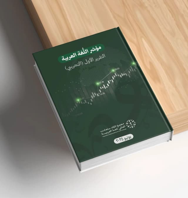 لغتنا بلغة المؤشرات